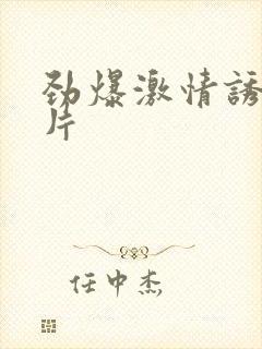 劲爆激情诱惑毛片