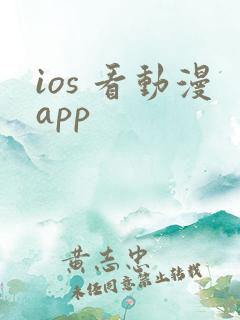 ios 看动漫app