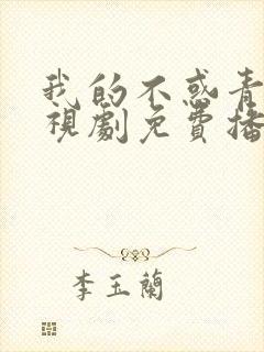 我的不惑青春电视剧免费播放