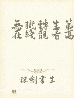 无职转生第二季在线观看高清完整免