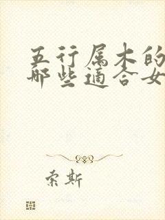 五行属木的字有哪些适合女孩