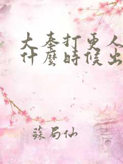 大奉打更人动画什么时候出