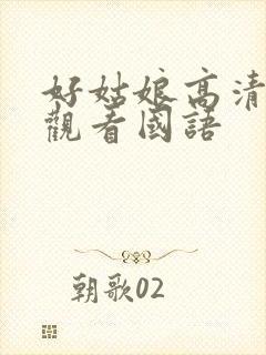 好姑娘高清在线观看国语