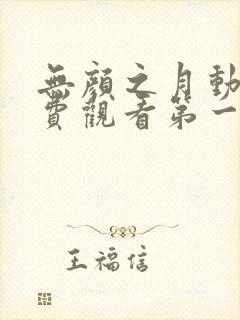 无颜之月动漫免费观看第一季全集