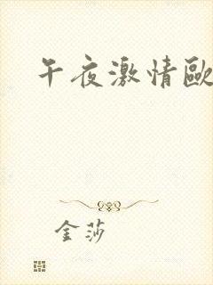 午夜激情欧美片