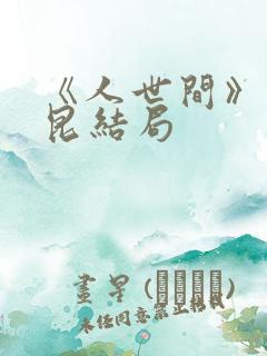 《人世间》周秉昆结局