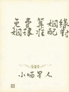 免费算姻缘 婚姻很准配对