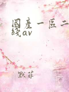 国产一区二区在线av