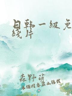 日韩一级免费在线片
