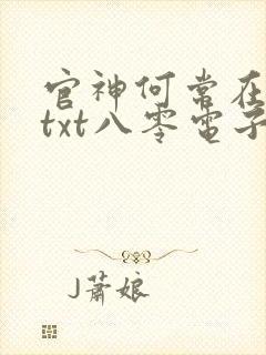 官神何常在下载txt八零电子书