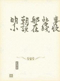 明朝那些事有声小说在线收听