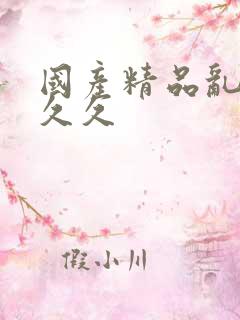 国产精品乱码久久久