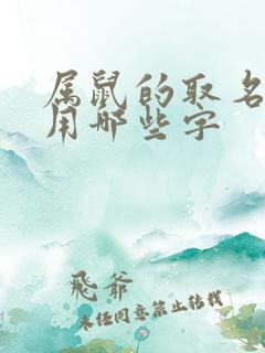 属鼠的取名最佳用哪些字