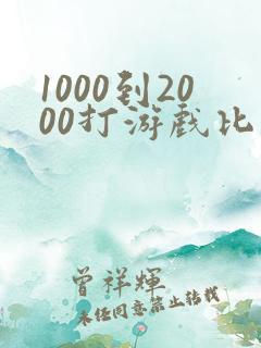 1000到2000打游戏比较好的手机
