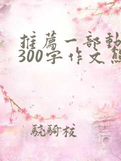 推荐一部动画片300字作文熊出没