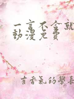 一言不合就吸血动漫免费