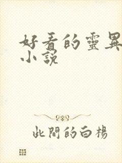 好看的灵异恐怖小说