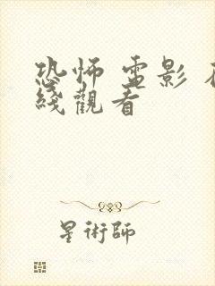 恐怖 电影 在线观看