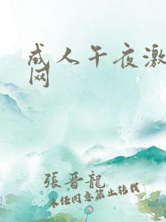 成人午夜激情片网