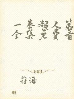 一拳超人第一季全集免费看