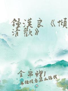 钟汉良《倾城亦清欢》