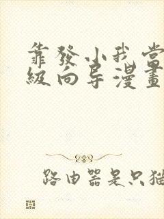 靠发小我当上顶级向导漫画免费阅读