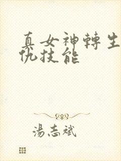 真女神转生5复仇技能