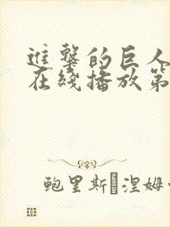 进击的巨人高清在线播放第三季