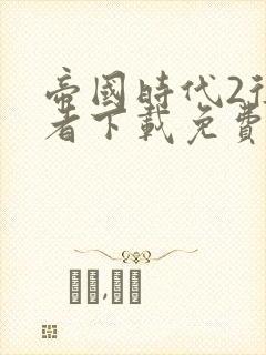 帝国时代2征服者下载免费