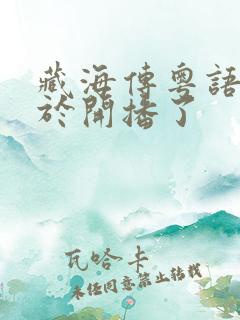 藏海传粤语版终于开播了