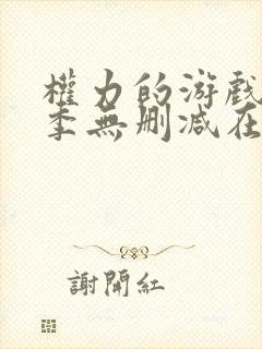 权力的游戏第七季无删减在线观看