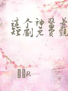 这个神医惹不起短剧免费观看