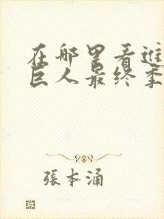 在哪里看进击的巨人最终季