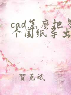 cad怎么把多个图纸导出成一个pdf