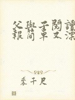 父与子阅读手抄报简单又漂亮