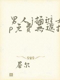 男人j捅进女人p免费无遮挡动态图