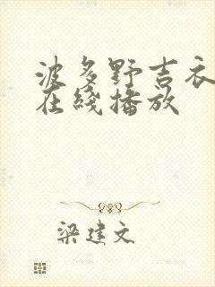 波多野吉衣av在线播放