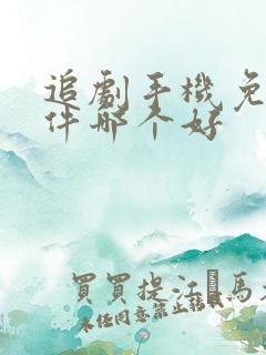 追剧手机免费软件哪个好