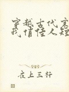 穿越古代寒风送我俏佳人短剧在线观看