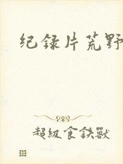 纪录片荒野求生