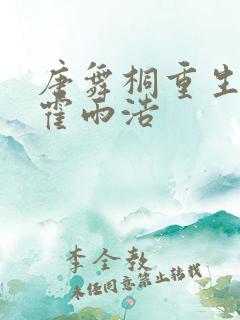 唐舞桐重生不爱霍雨浩