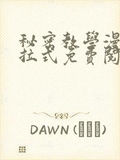 秘密教学漫画下拉式免费阅