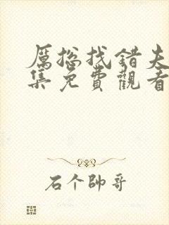 厉总找错夫人全集免费观看