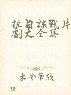 抗日谍战片电视剧大全集