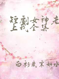 短剧女神老婆赖上我全集