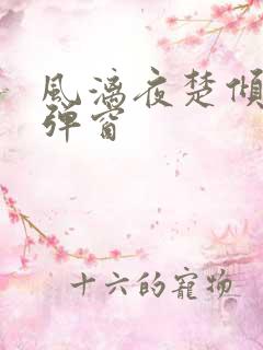 风漓夜楚倾歌无弹窗