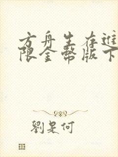 方舟生存进化无限金币版下载