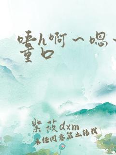 唔h啊～嗯～哈重口