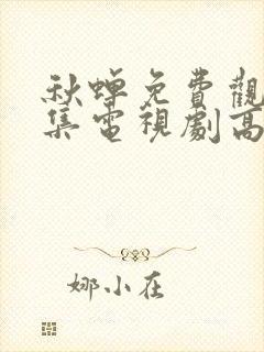 秋蝉免费观看全集电视剧高清