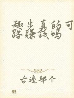 趣步真的可以走路赚钱吗